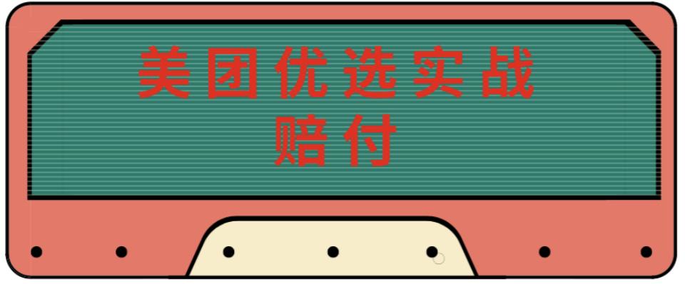 最新美团优选实战赔付玩法，日入30-100+，可以放大了玩（实操+话术+视频）|小鸡网赚博客