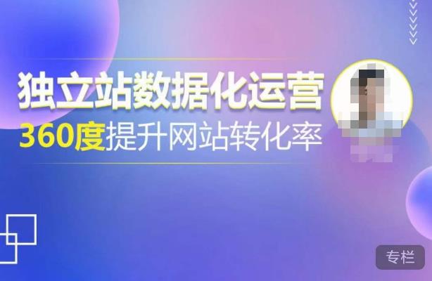 独立站数据化运营，360度提升网站转化率，亿级独立站大卖，带你用数据说话，提升转化率超过4%|小鸡网赚博客