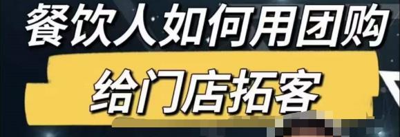 餐饮人怎么通过短视频招学员和招商，全方面讲解短视频给门店拓客|小鸡网赚博客