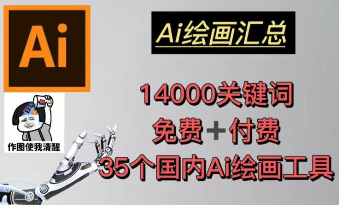 AI绘画汇总14000关键词+35个国内AI绘画工具(兔费+付费)头像壁纸不用愁|小鸡网赚博客