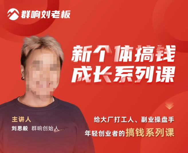 群响·新个体‬搞钱成长列系‬课，带领厂大‬打工人、副操业‬盘手、年轻创业者们解拆‬赚钱项目|小鸡网赚博客