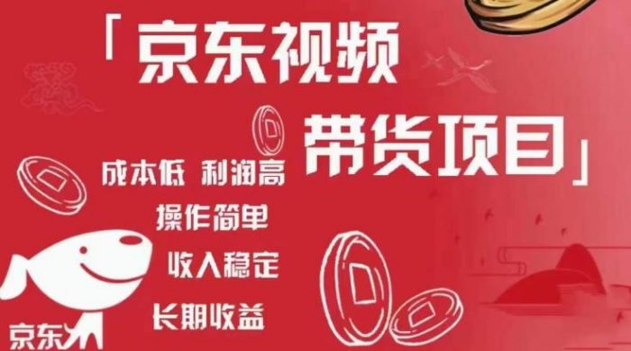 京东视频带货项目+图文带货种草，成本低，利润高，操作简单收入稳定|小鸡网赚博客