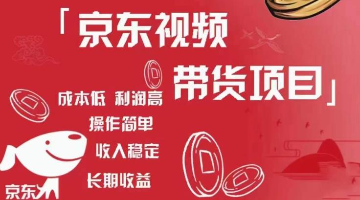 京东视频带货项目+图文带货种草，成本低，利润高，操作简单收入稳定|小鸡网赚博客