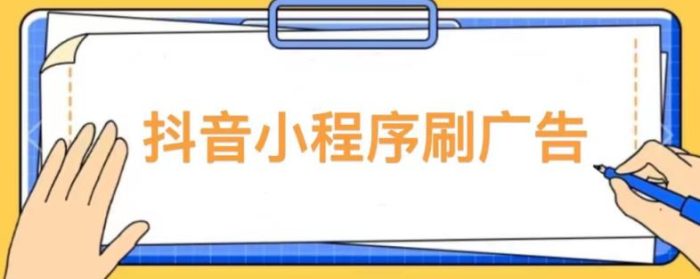 【低保项目】抖音小程序刷广告变现玩法，需要自己动手去刷，多劳多得【详细教程】|小鸡网赚博客