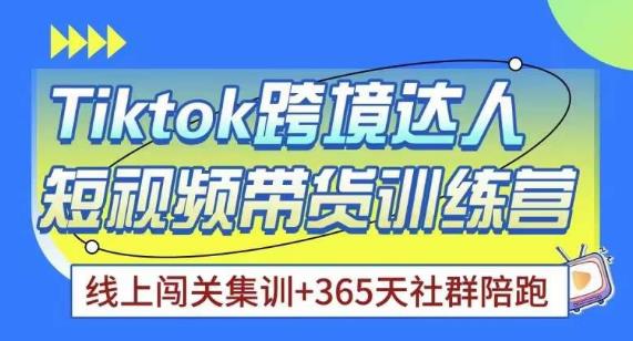 Tiktok海外精选联盟短视频带货百单训练营，带你快速成为Tiktok带货达人|小鸡网赚博客