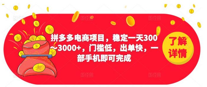 2023拼多多电商项目，稳定一天300～3000+，门槛低，出单快，一部手机即可完成|小鸡网赚博客