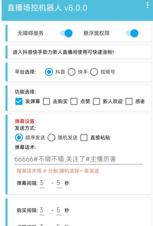 【直播必备】直播间场控机器人，暖场滚屏喊话神器，支持抖音快手视频号
