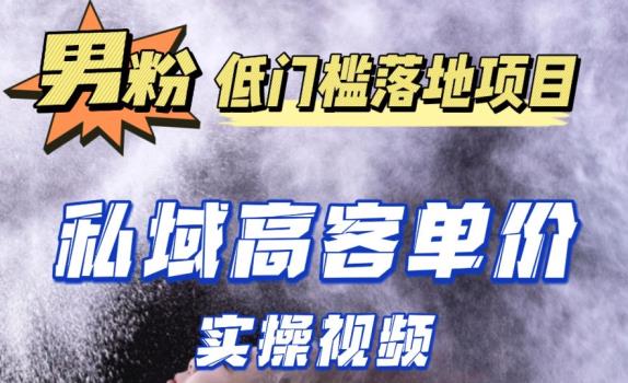 最新超耐造男粉项目实操教程，抖音快手短视频引流到私域自动成交，单人单号单日变现1000+|小鸡网赚博客