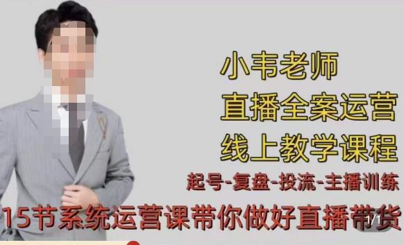 小韦·七天螺旋直播带货运营细节版，3月新课，各种起号玩法教学|小鸡网赚博客