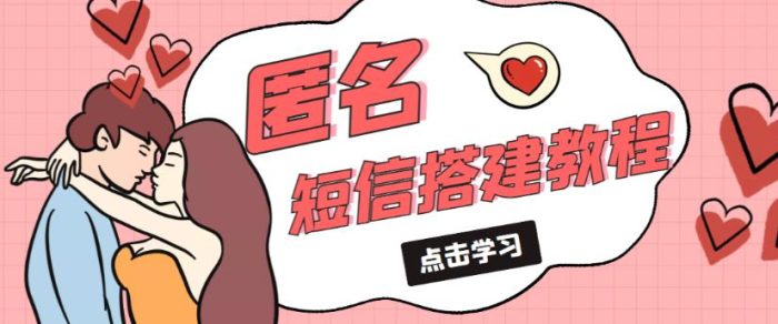 外面收费998的匿名短信发送网站搭建教程,可自用可售卖【网站源码+详细教程】|小鸡网赚博客