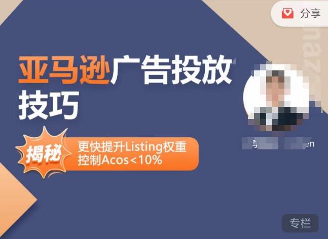 亚马逊广告投放技巧-详解流量底层原理+广告漏斗逻辑，更快提升Listing权重，控制Acos 10%|小鸡网赚博客