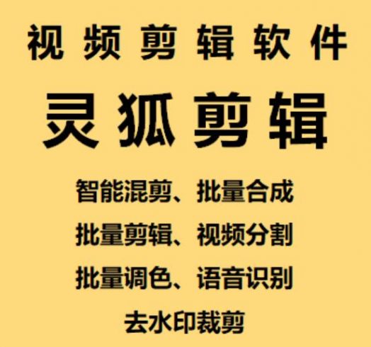 【剪辑必备】外面收费998的PC灵狐剪辑/AI混剪/批量去重等|小鸡网赚博客
