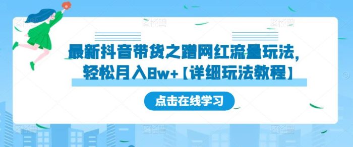 最新抖音带货之蹭网红流量玩法，轻松月入8w+【详细玩法教程】|小鸡网赚博客