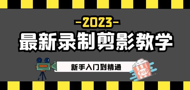 2023最新录制剪影教学课程：新手入门到精通，做短视频运营必看！|小鸡网赚博客