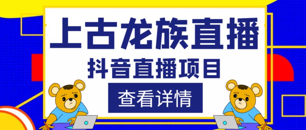 外面收费1980的抖音上古龙族直播项目，可虚拟人直播，抖音报白，实时互动直播|小鸡网赚博客