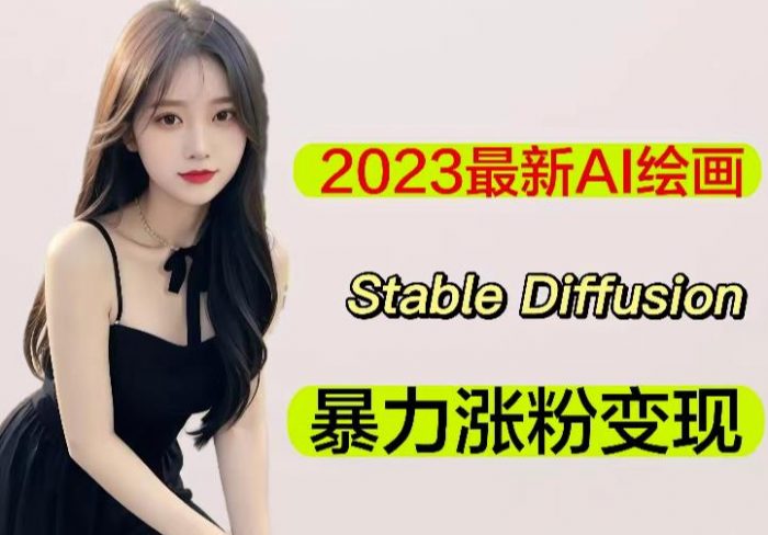 2023最新AI绘画Stable Diffusion，原创不用愁日赚1000+【软件+教程】|小鸡网赚博客