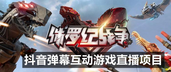 2023年抖音最新最火爆弹幕互动游戏–侏罗纪战争【软件+开播教程+起号教程+兔费对接报白+0粉兔费开通直播权限】|小鸡网赚博客