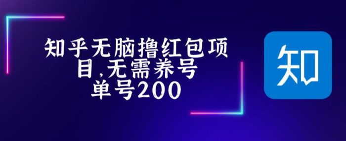 最新知乎撸红包项长久稳定项目，稳定轻松撸低保【详细玩法教程】|小鸡网赚博客