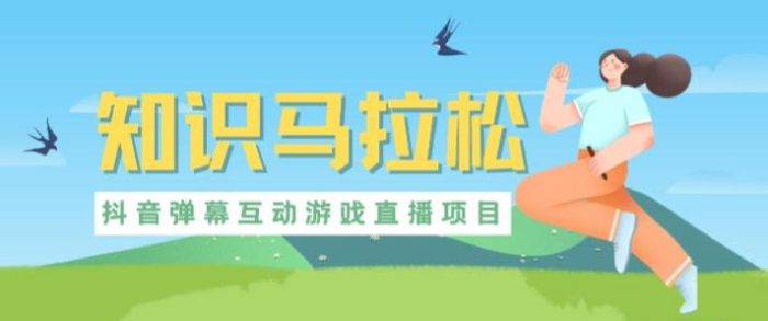 外面收费1980的抖音知识马拉松直播项目,可虚拟人直播,抖音报白,实时互动直播|小鸡网赚博客