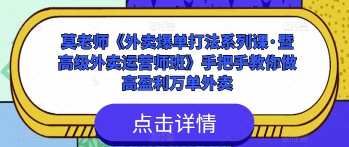 莫老师《外卖爆单打法系列课·暨高级外卖运营师班》手把手教你做高盈利万单外卖|小鸡网赚博客