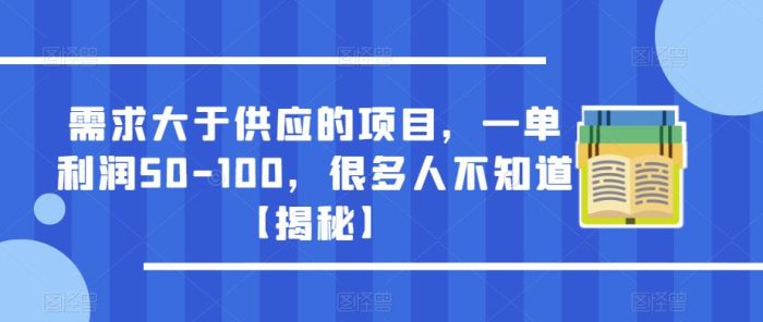 需求大于供应的项目，一单利润50-100，很多人不知道【揭秘】|小鸡网赚博客