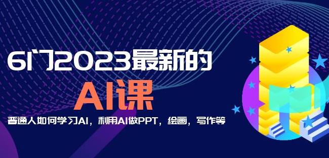 6门2023最新的AI课：普通人如何学习AI，利用AI做PPT，绘画，写作等【音频+文档】|小鸡网赚博客
