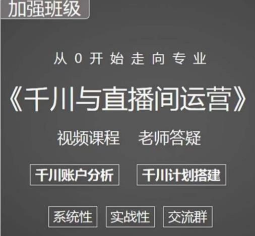 阳光哥·千川图文与直播间运营，从0开始走向专业，包含千川短视频图文、千川直播间、小店随心推|小鸡网赚博客