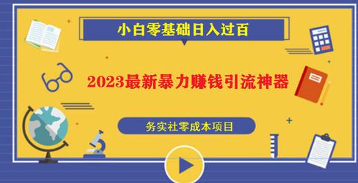 2023最新日引百粉神器，小白一部手机无脑照抄也能日入过百|小鸡网赚博客