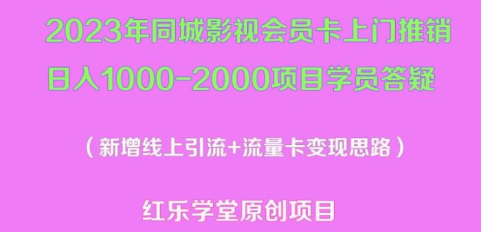 2023年同城影视会员卡上门推销日入1000-2000项目变现新玩法及学员答疑|小鸡网赚博客