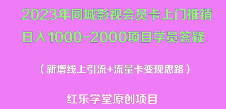 2023年同城影视会员卡上门推销日入1000-2000项目变现新玩法及学员答疑|小鸡网赚博客