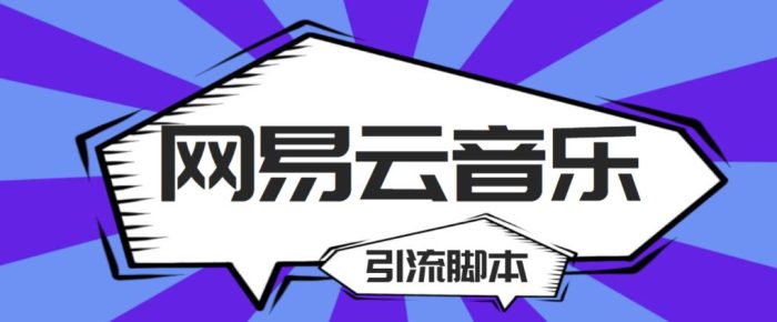 【引流必备】最新网易云音乐全功能引流脚本,解放双手自动引流|小鸡网赚博客