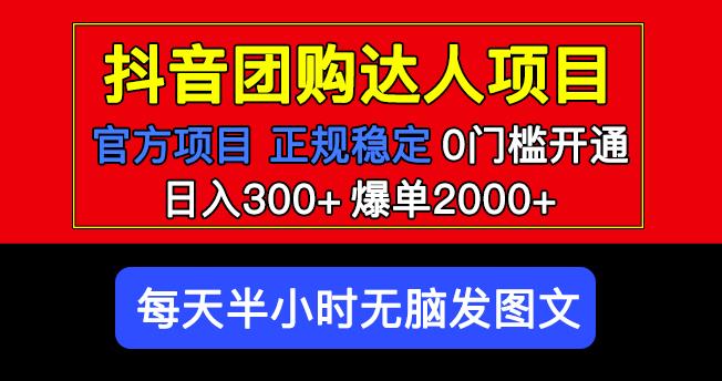 官方扶持正规项目抖音团购达人日入300+爆单2000+0门槛每天半小时发图文|小鸡网赚博客