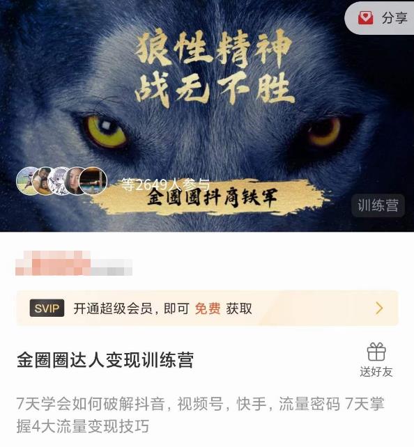 金圈圈达人变现训练营，​7天学会如何破解抖音视频号快手流量密码，7天掌握4大流量变现技巧|小鸡网赚博客
