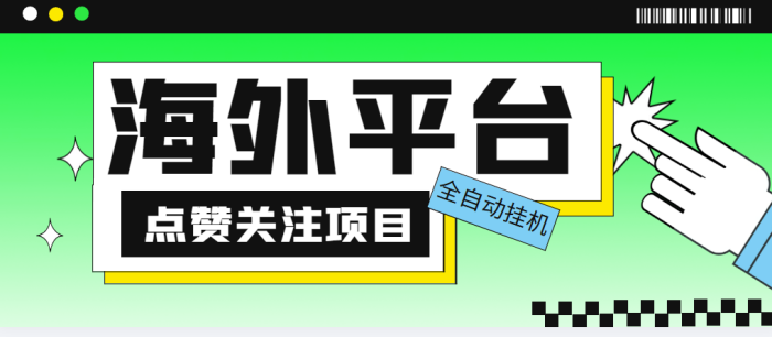外面收费1988海外平台点赞关注全自动挂机项目 单机一天30美金|小鸡网赚博客