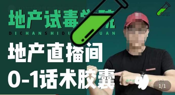 地产直播间0-1话术胶囊，知道怎么通过话术去拉直播间数据|小鸡网赚博客