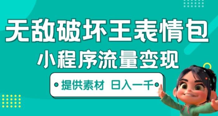无敌破坏王动画表情包快手抖音小程序流量变现，只要发就能上热门，一条视频赚几千的都很正常（揭秘）|小鸡网赚博客