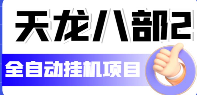 外面现在收费2980的天龙八部2全自动挂机项目，单窗口10R项目|小鸡网赚博客