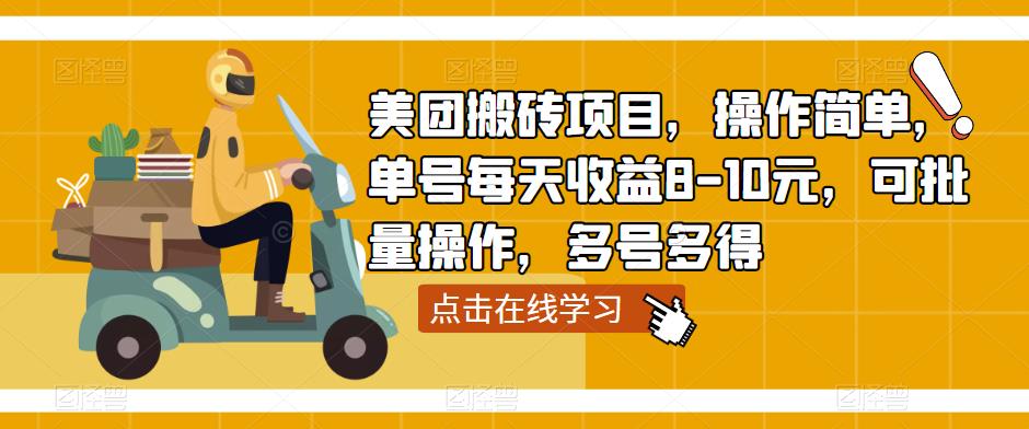 美团搬砖项目，操作简单，单号每天收益8-10元，可批量操作，多号多得|小鸡网赚博客