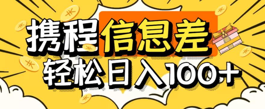 外面收费188的最新携程拍照项目，单号一天100+|小鸡网赚博客