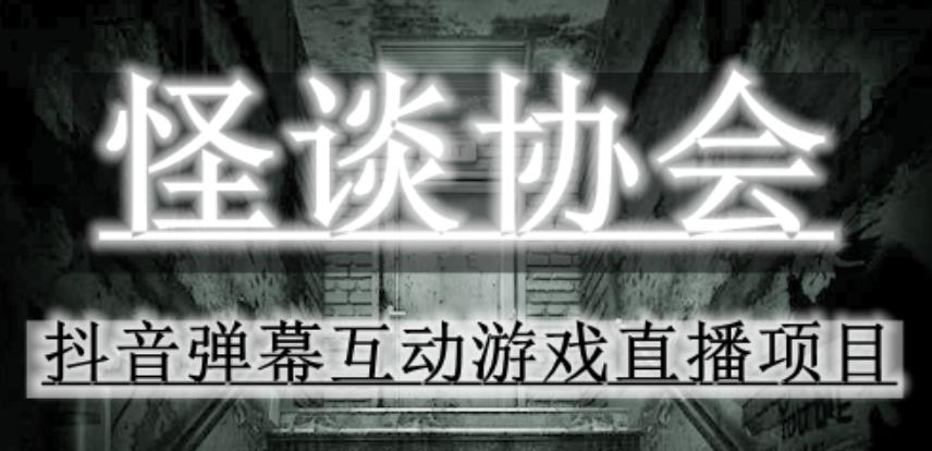 2023年抖音最新最火爆弹幕互动游戏–怪谈协会【软件+开播教程+起号教程+免费对接报白+0粉免费开通直播权限】|小鸡网赚博客