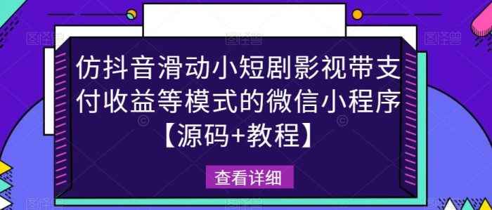 仿抖音滑动小短剧影视带支付收益等模式的微信小程序【源码+教程】|小鸡网赚博客
