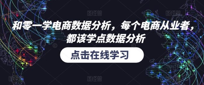和零一学电商数据分析，每个电商从业者，都该学点数据分析|小鸡网赚博客