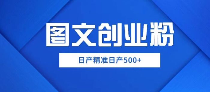 外面卖3980图文创业粉如何日产500+一部手机0基础上手，简单粗暴【揭秘】|小鸡网赚博客