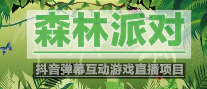 外面收费1980的抖音森林派对直播项目，可虚拟人直播，抖音报白，实时互动直播【软件+教程】|小鸡网赚博客