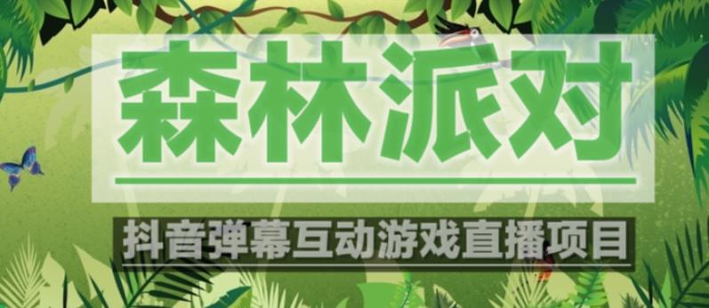 外面收费1980的抖音森林派对直播项目，可虚拟人直播，抖音报白，实时互动直播【软件+教程】|小鸡网赚博客