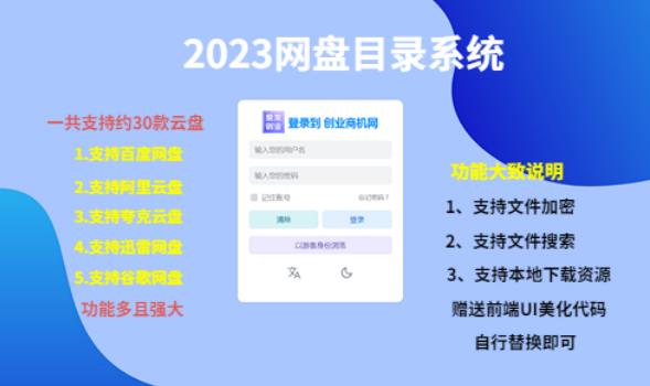 （项目课程）2023网盘目录运营系统，一键安装教学，一共支持约30款云盘|小鸡网赚博客