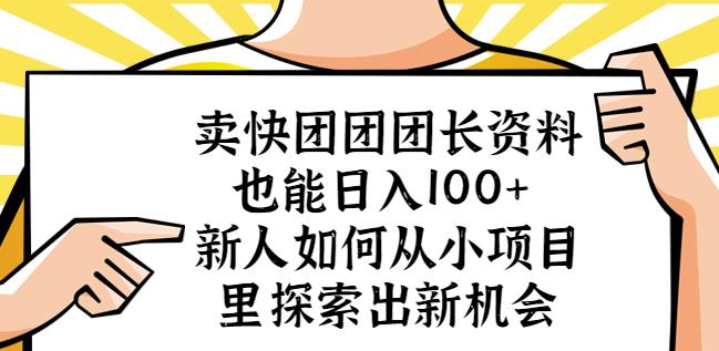 卖快团团团长资料也能日入100+新人如何从小项目里探索出新机会|小鸡网赚博客