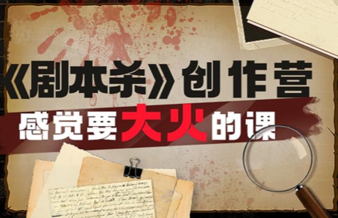 教你玩赚《剧本杀》创作营-感觉要大火的课实战课程外面价（1600）|小鸡网赚博客