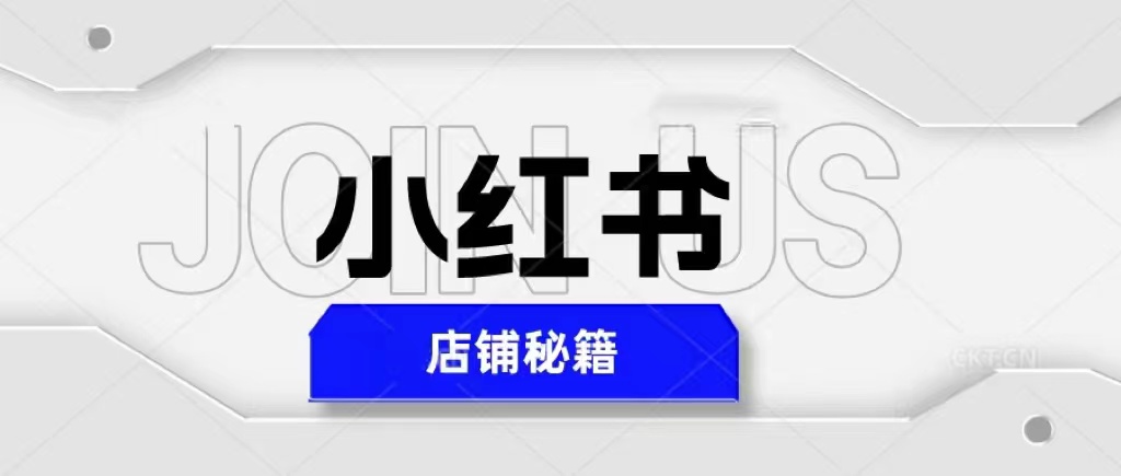 小红书店铺秘籍，最简单教学，最快速爆单，日入1000+|小鸡网赚博客