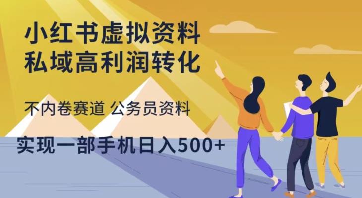 小红书虚拟资料私域高利润转化，不内卷赛道公务员资料，实现一部手机日入500+|小鸡网赚博客